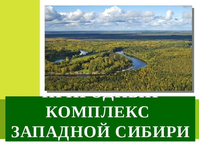 Природный комплекс  Западной Сибири 