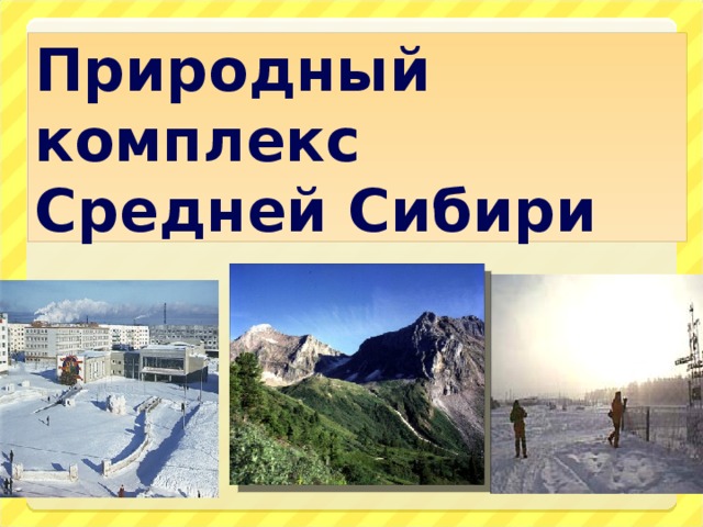 Природный комплекс  Средней Сибири 