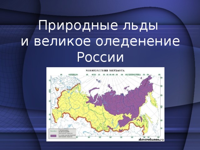 Природные льды  и великое оледенение России 
