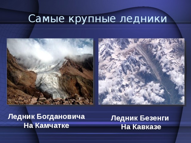 Самые крупные ледники Ледник Богдановича На Камчатке Ледник Безенги На Кавказе 