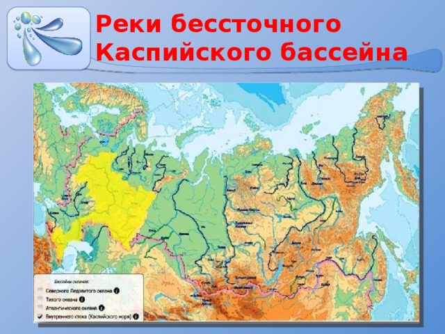 Реки бессточного Каспийского бассейна 