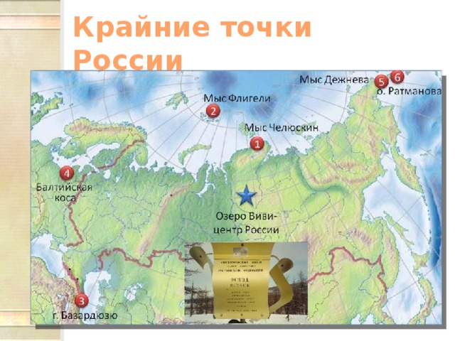 Крайняя точка мыс Челюскин на карте. Крайняя Западная точка России. Крайние точки России России. Мыс Дежнева крайняя точка России.