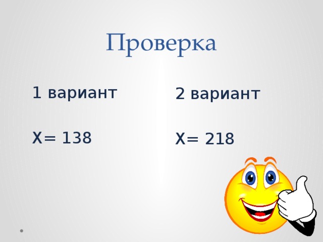 Проверка 1 вариант X= 138 2 вариант X= 218 
