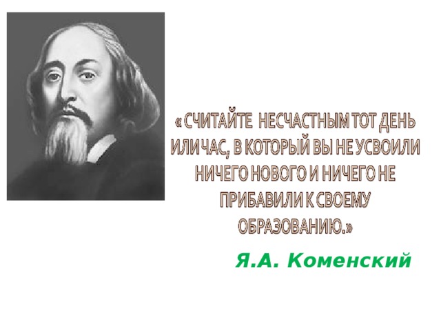 Я.А. Коменский 