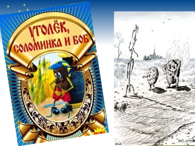 Соломинка уголек и боб читательский дневник