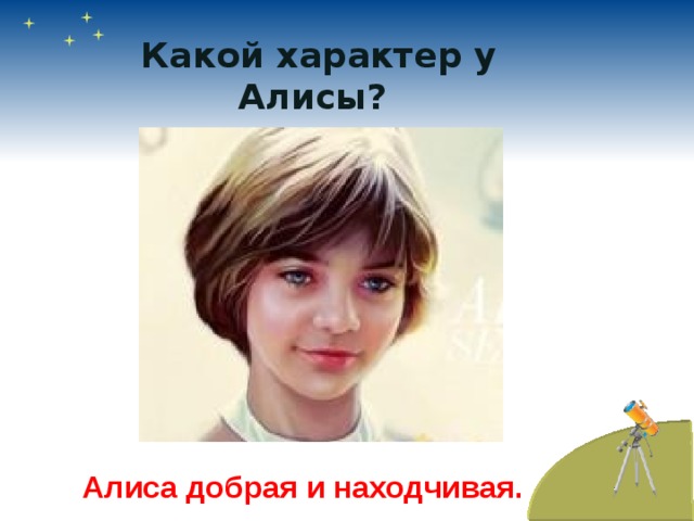 Алиса какая похожа. Добрая Алиса. Характеры Алисы. У какой Алисы какой характер.