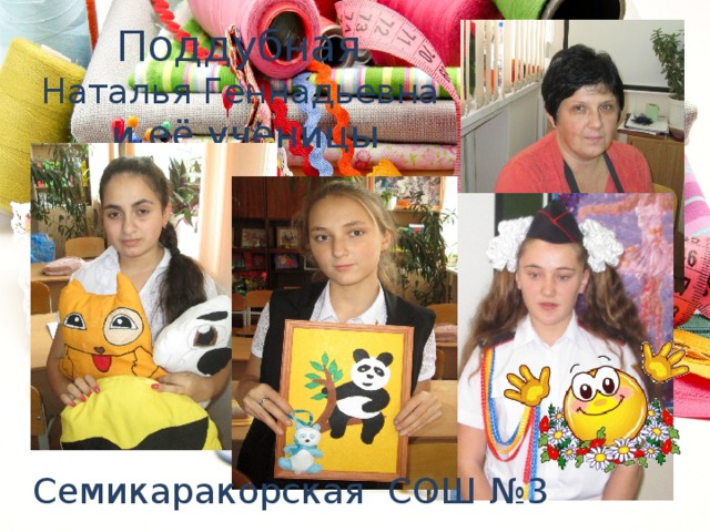 Поддубная  Наталья Геннадьевна  и её ученицы Семикаракорская СОШ №3 