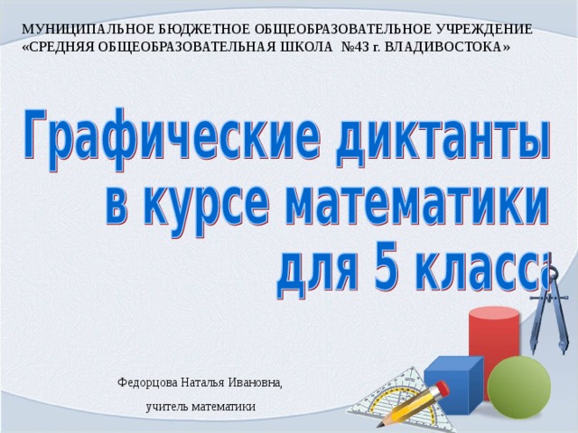 Что такое графический диктант по математике 5 класс. Смотреть фото Что такое графический диктант по математике 5 класс. Смотреть картинку Что такое графический диктант по математике 5 класс. Картинка про Что такое графический диктант по математике 5 класс. Фото Что такое графический диктант по математике 5 класс