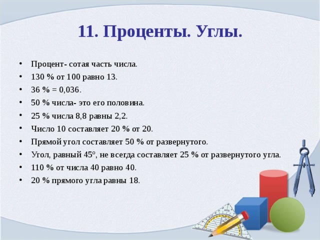 Угол в процентах. Какой части числа равны его 50 процентов.