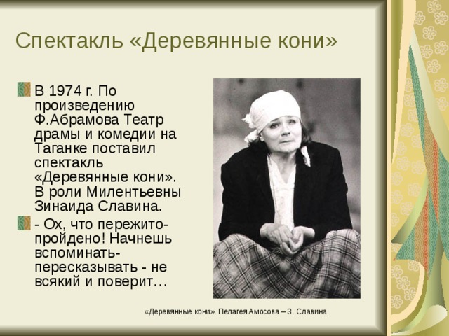 Абрамов деревянные кони. МИЛЕНТЬЕВНА деревянные кони. Ф. Абрамов деревянные кони. Деревянные кони спектакль на Таганке. Деревянные кони театр на Таганке.