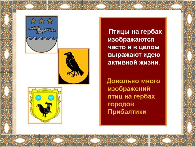 Птица на гербе льгова. Герб с птицей. Что означает птица на гербе.