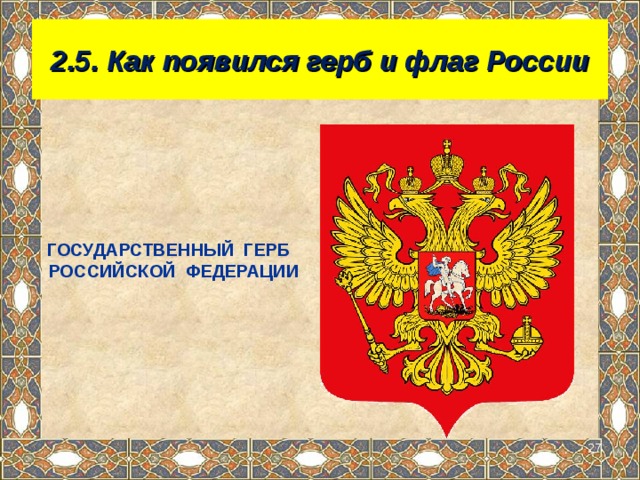 Проект герб россии 6 класс. Как появился наш герб. Как появился герб России. Откуда взялся герб России. Проект герб Российской Федерации 2 класс.