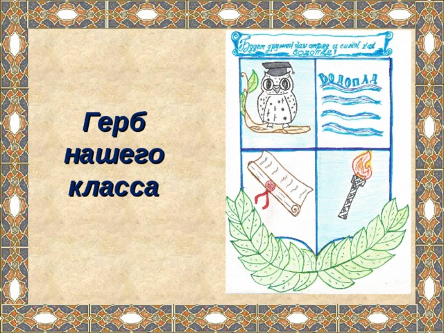 Проект герб класса