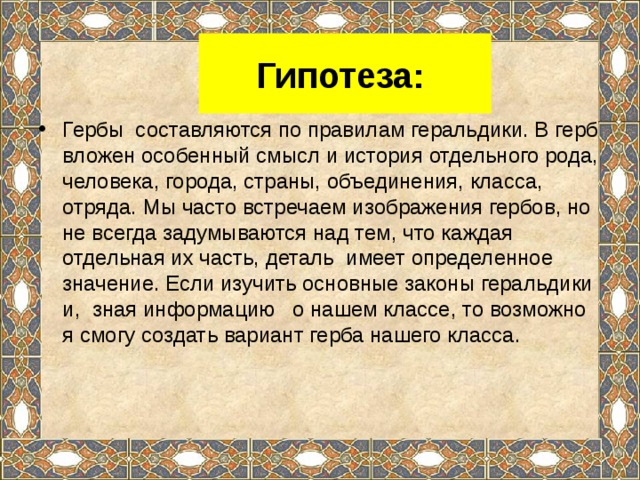 Информационно творческий проект по истории 6 класс загадки герба россии