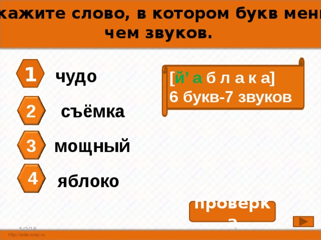 А1. Укажите слово, в котором букв меньше, чем звуков. 1 чудо [ й’ а б л а к а] 6 букв-7 звуков съёмка 2 3 мощный 4 яблоко проверка 2 5/2/18 