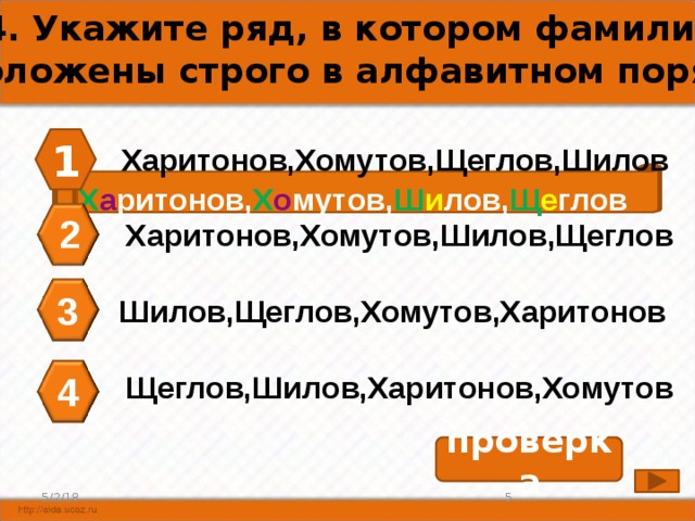 Расположите фамилии. В каком ряду фамилии расположены строго в алфавитном порядке. Расположить фамилии строго в алфавитном порядке. Значение фамилии Щеглов.