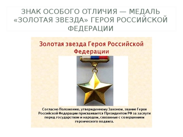 ЗНАК ОСОБОГО ОТЛИЧИЯ — МЕДАЛЬ «ЗОЛОТАЯ ЗВЕЗДА» ГЕРОЯ РОССИЙСКОЙ ФЕДЕРАЦИИ 