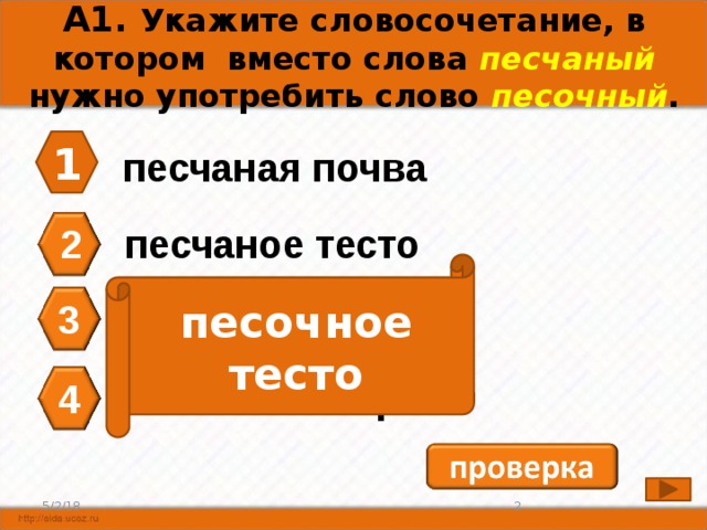 Объясните значение слов составьте словосочетание. Песчаный словосочетание. Песочный словосочетание. Предложение со словом песчаный. Песчаный песочный словосочетания.