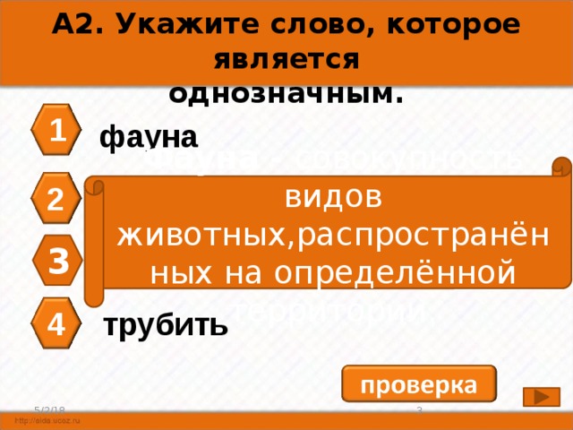 А2. Укажите слово, которое является однозначным. 1 фауна Фауна - совокупность видов животных,распространённых на определённой территории. 2 кисть 3 игла 4 трубить 2 5/2/18 