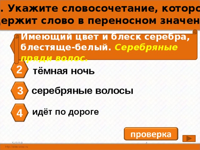 1 укажите словосочетание. Словосочетание содержит слово в переносном значении. Серебрянный в переносном значении. Укажите словосочетание. Серебряный в переносном значении.