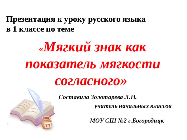 Урок русского языка 1 класс мягкий знак школа россии презентация