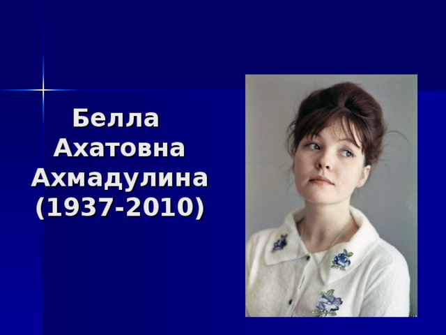 Белла  Ахатовна Ахмадулина  (1937-2010) 