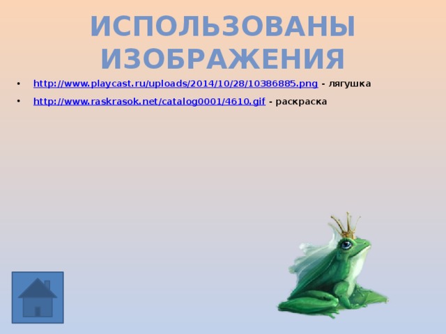 Использованы изображения http://www.playcast.ru/uploads/2014/10/28/10386885.png - лягушка http://www.raskrasok.net/catalog0001/4610.gif - раскраска 