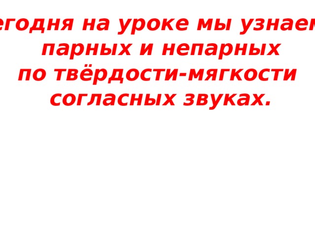 Урок 33 парные и непарные по твердости мягкости согласные звуки 1 класс презентация