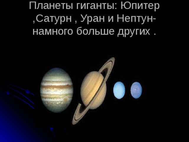 Планеты. Центральное тело - Солнце — звезда третьего поколения, находящаяся на середине своего жизненного цикла. Оно светит уже более 4,5 млрд лет. Примерно столько же вокруг него обращаются восемь планет: Меркурий, Венера, Земля, Марс, Юпитер, Сатурн, Уран, Нептун. Они условно поделены на две группы: планеты земного типа и газовые гиганты .  