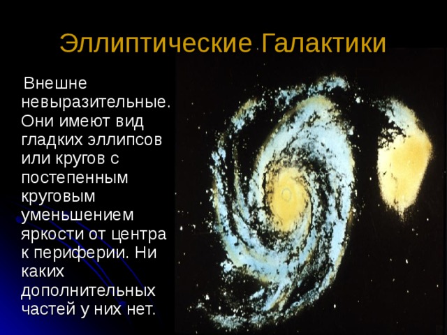 Теория Эдвина Хаббла Хаббл предложил разделить все галактики на 3 вида:  1. Эллиптические – обозначаемые Е (elliptical);  2. Спиральные (Spiral);  3. Неправильные – обозначаемые (irregular). 