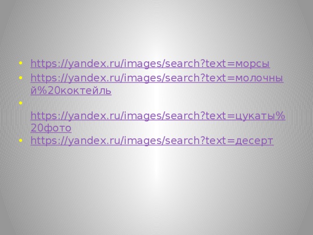 https://yandex.ru/images/search?text=морсы https://yandex.ru/images/search?text=молочный%20коктейль   https://yandex.ru/images/search?text=цукаты%20фото https://yandex.ru/images/search?text=десерт 