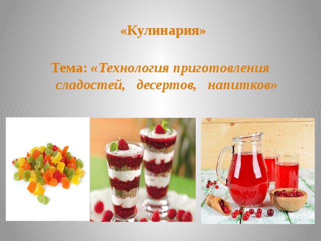 «Кулинария» Тема: «Технология приготовления сладостей, десертов, напитков» 