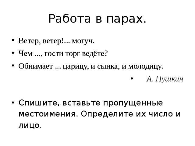 Вставь пропущенные местоимения. Вставьте пропущенные местоимения ветер ветер. Вставь пропущенные местоимения ветер ветер. Вставьте пропущенные местоимения чем ,гости,торг ведёте?. Спишите, вставьте пропущенные местоимения ветер ветер... Могуч.