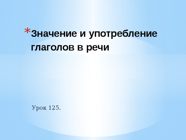 Презентация культура речи правильное употребление глаголов