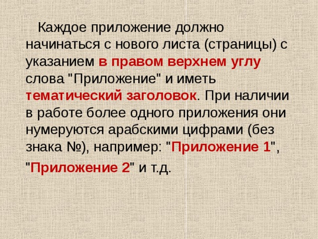  Каждое приложение должно начинаться с нового листа (страницы) с указанием в правом верхнем углу  слова 