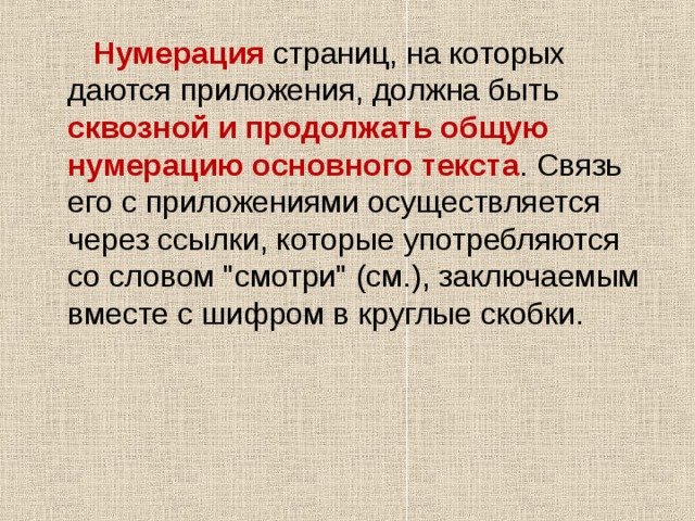  Нумерация страниц, на которых даются приложения, должна быть сквозной и продолжать общую нумерацию основного текста . Связь его с приложениями осуществляется через ссылки, которые употребляются со словом 