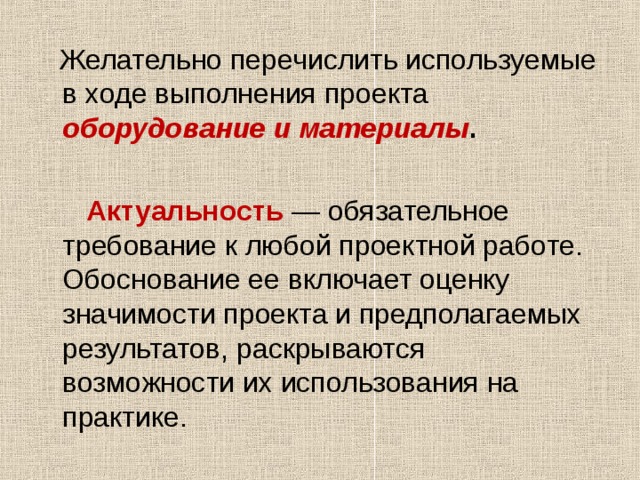  Желательно перечислить используемые в ходе выполнения проекта оборудование и материалы .  Актуальность — обязательное требование к любой проектной работе. Обоснование ее включает оценку значимости проекта и предполагаемых результатов, раскрываются возможности их использования на практике. 