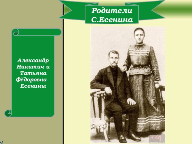 Родители С.Есенина Александр Никитич и Татьяна Фёдоровна Есенины  
