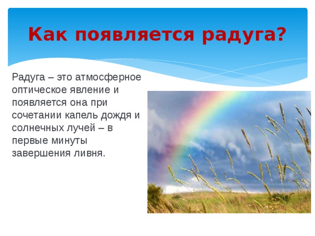 Где появляется радуга. Как появляется Радуга. Как образуется Радуга. Как появляется Радуга объяснение. Как появляется Радуга на небе.