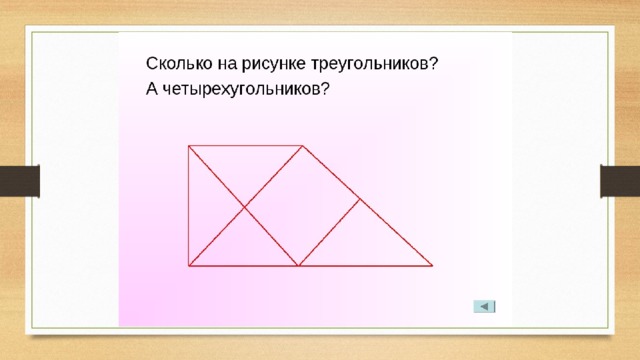 Сколько треугольников на рисунке 1 класс