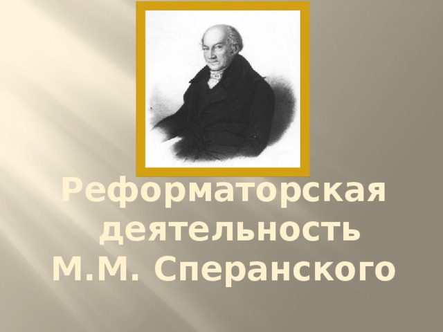 Реформаторская  деятельность М.М. Сперанского 