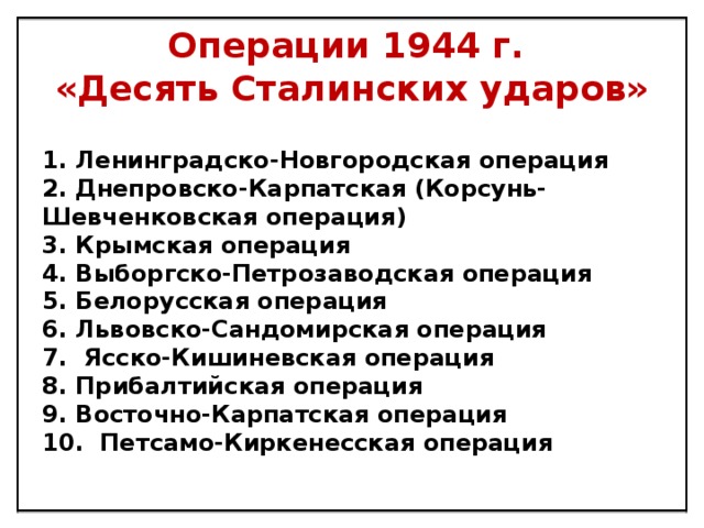 Десять сталинских ударов 1944 год. Операции 1944 года 10 сталинских ударов. Таблица десять сталинских ударов 1944г. Военные операции 1944 десять сталинских ударов таблица.