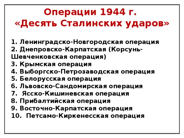 10 ударов сталина кратко. Операции 1944 года 10 сталинских ударов. Операции ВОВ 10 сталинских ударов. Есять сталинских ударов».