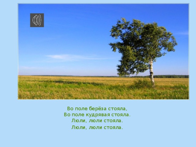 Во поле береза. Люли береза. Во поле Березка стояла. Береза в поле. В Ополе берёзка.