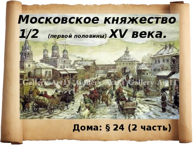 Московское княжество 1/2 (первой половины) XV века. Дома: § 24 (2 часть) 