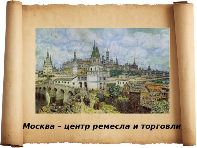 Москва – центр ремесла и торговли 