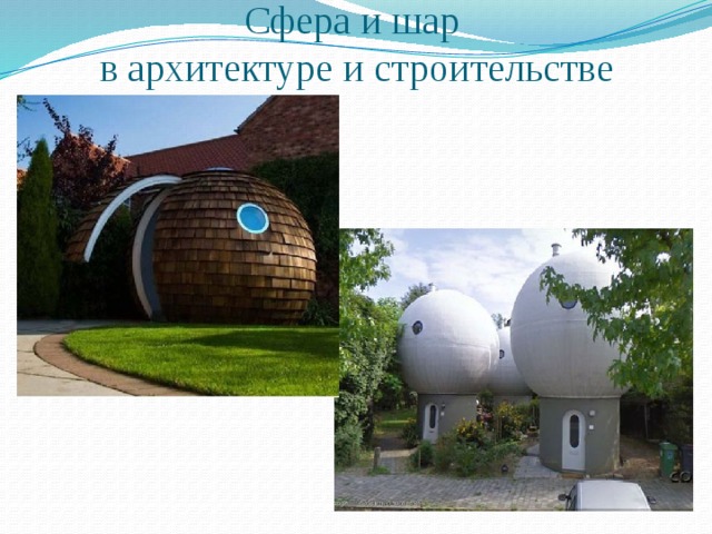 Сфера и шар  в архитектуре и строительстве 