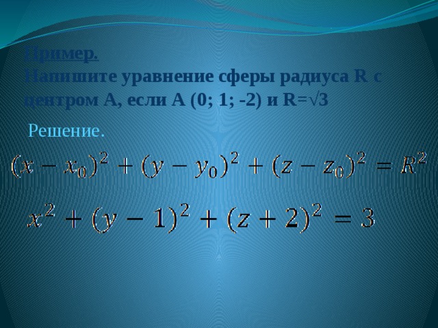 Пример.   Напишите уравнение сферы радиуса R с центром А, если А (0; 1; -2) и R=√3 Решение . 