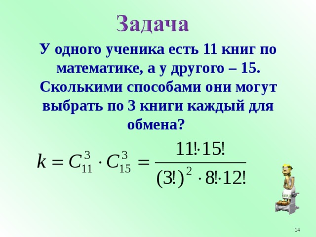 У одного ученика есть 11 книг по математике, а у другого – 15. Сколькими способами они могут выбрать по 3 книги каждый для обмена?  