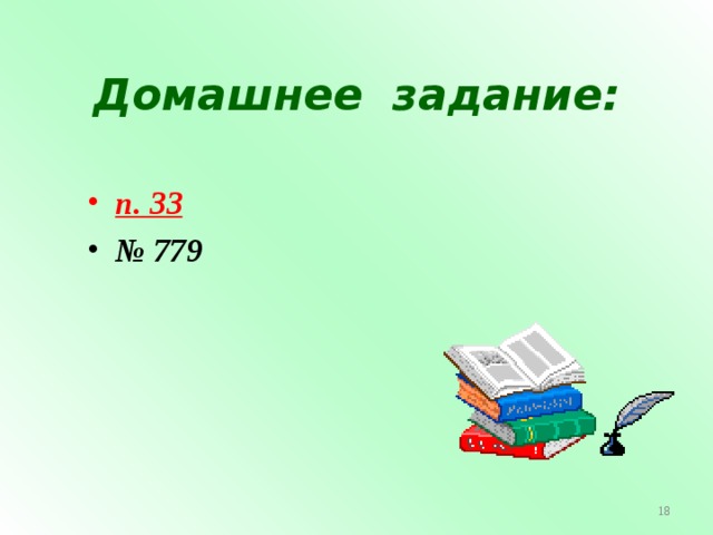 Домашнее задание: п. 33 № 779  